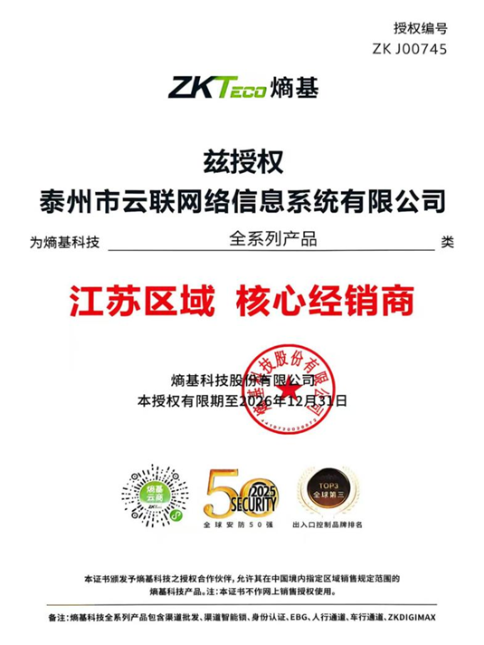 实力认证云联公司获评熵基科技江苏区域核心经销商_3.jpg