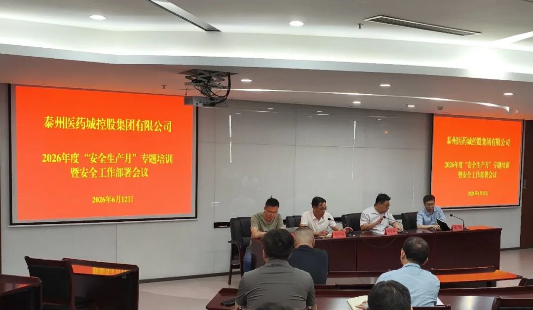 筑牢安全防线护航高质量发展丨药城控股集团召开安全生产月专题培训暨工作部署会议_3.jpg